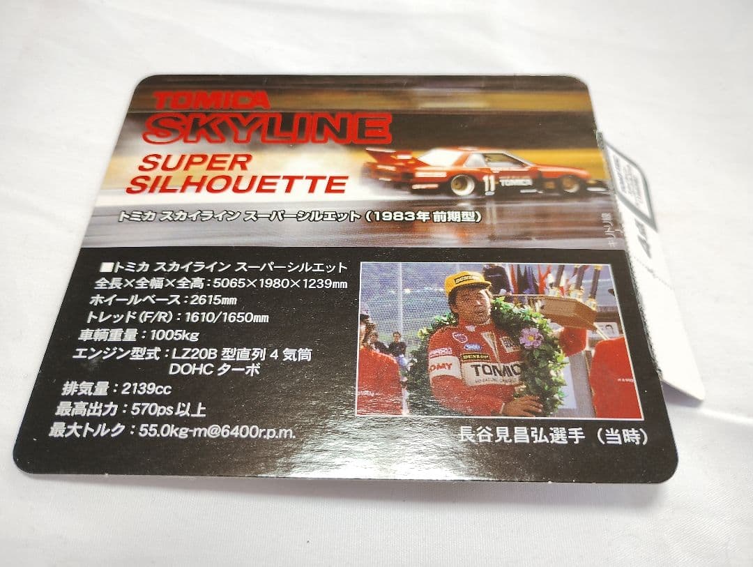 トミカ スカイライン スーパーシルエット