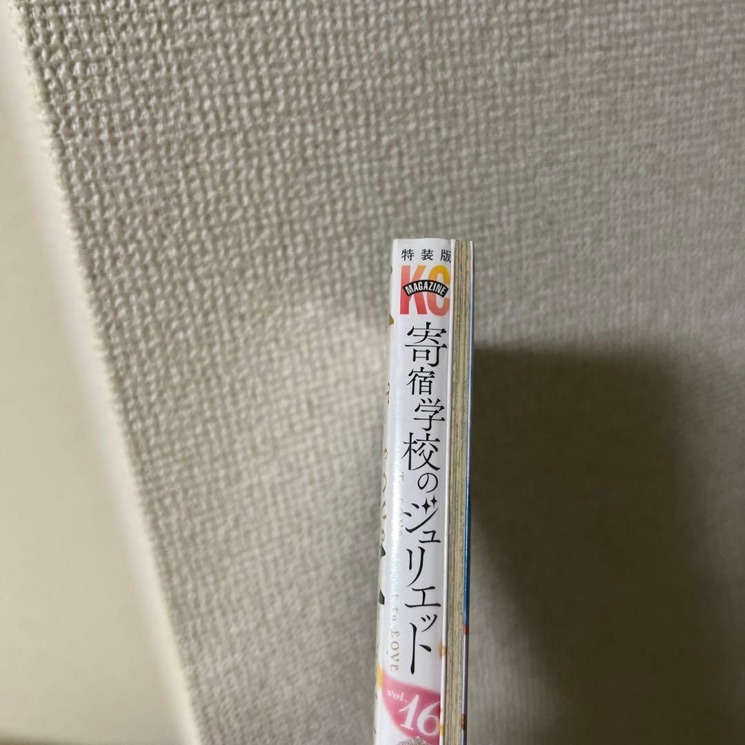 寄宿学校のジュリエット　16巻　特装版　シュリンク付き