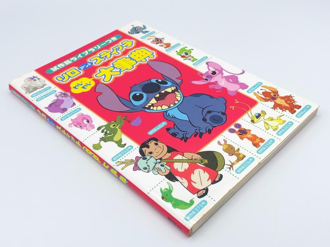 リロアンドスティッチわいわい大事典 : 試作品ライブラリーつき