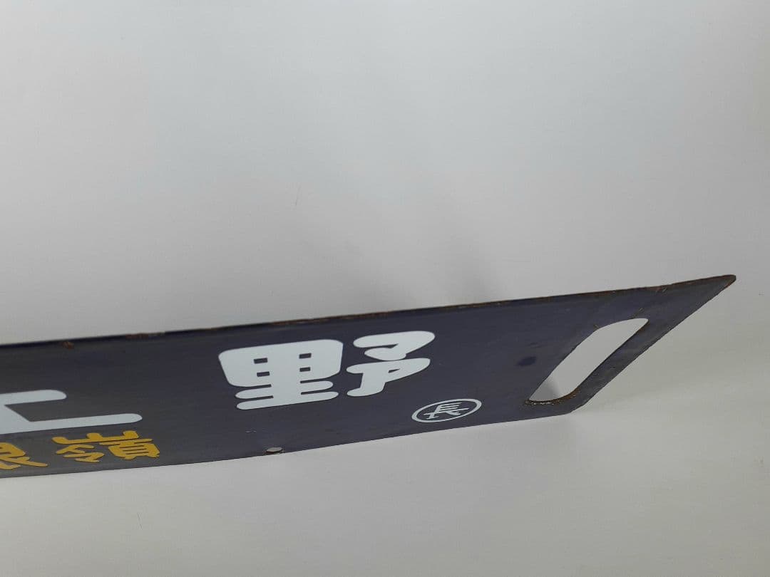 国鉄　鉄道　行先板　ホーロー板　サボ　上野↔️長野原　草津第一銀嶺