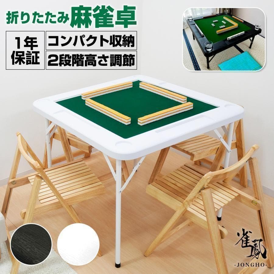 麻雀卓 麻雀牌 セット 折りたたみ 麻雀テーブル 手打ち 家庭用 白 2768