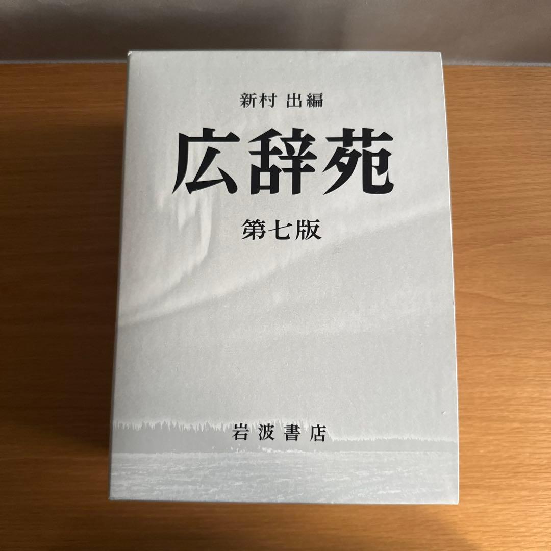 広辞苑 第七版 全3巻セット 付録付き 岩波書店 最新