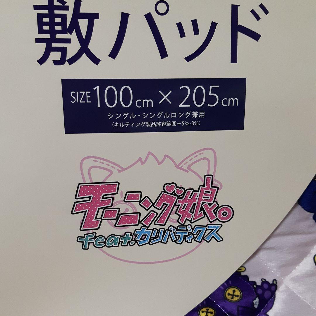 モーニング娘。feat。カリバディクス敷パッド