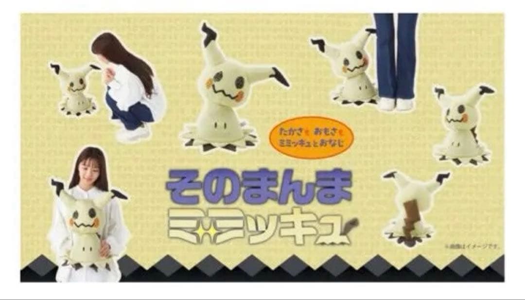 そのまんまミミッキュ ぬいぐるみ　等身大　新品未開封