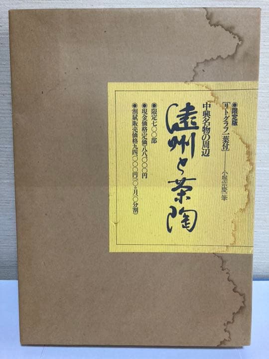 茶道　遠州と茶陶　限定版　昭和58年　講談社