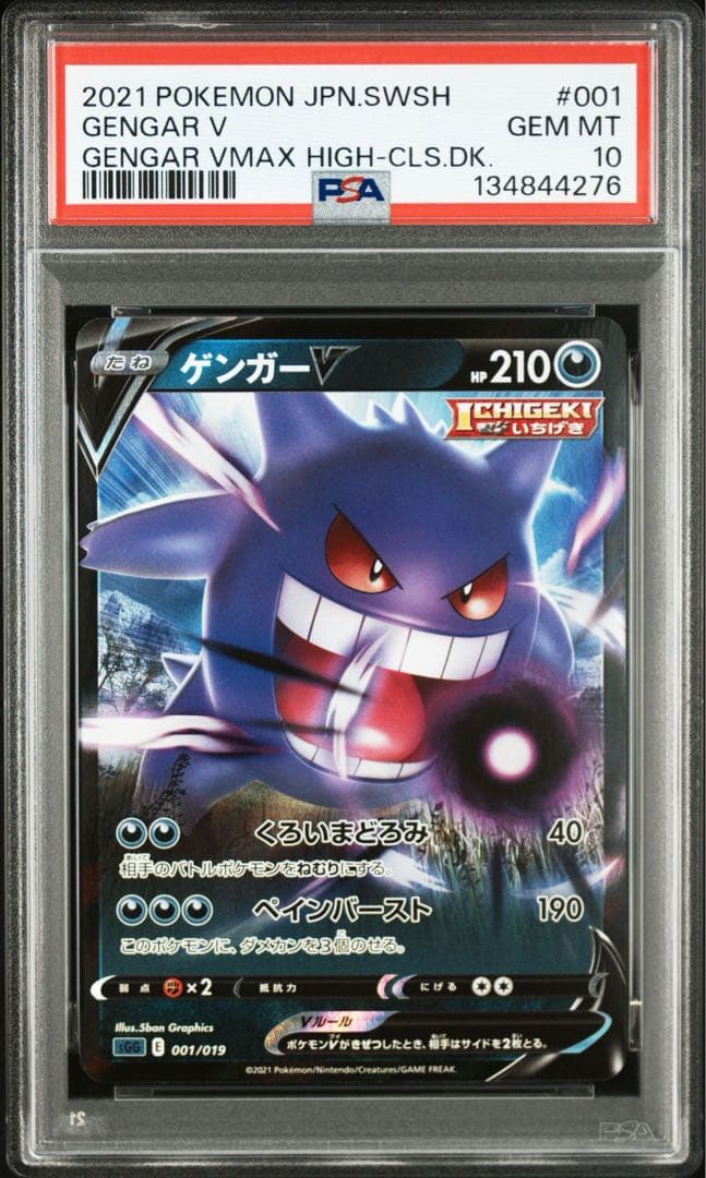 PSA10 4連番　ゲンガーv 001/019