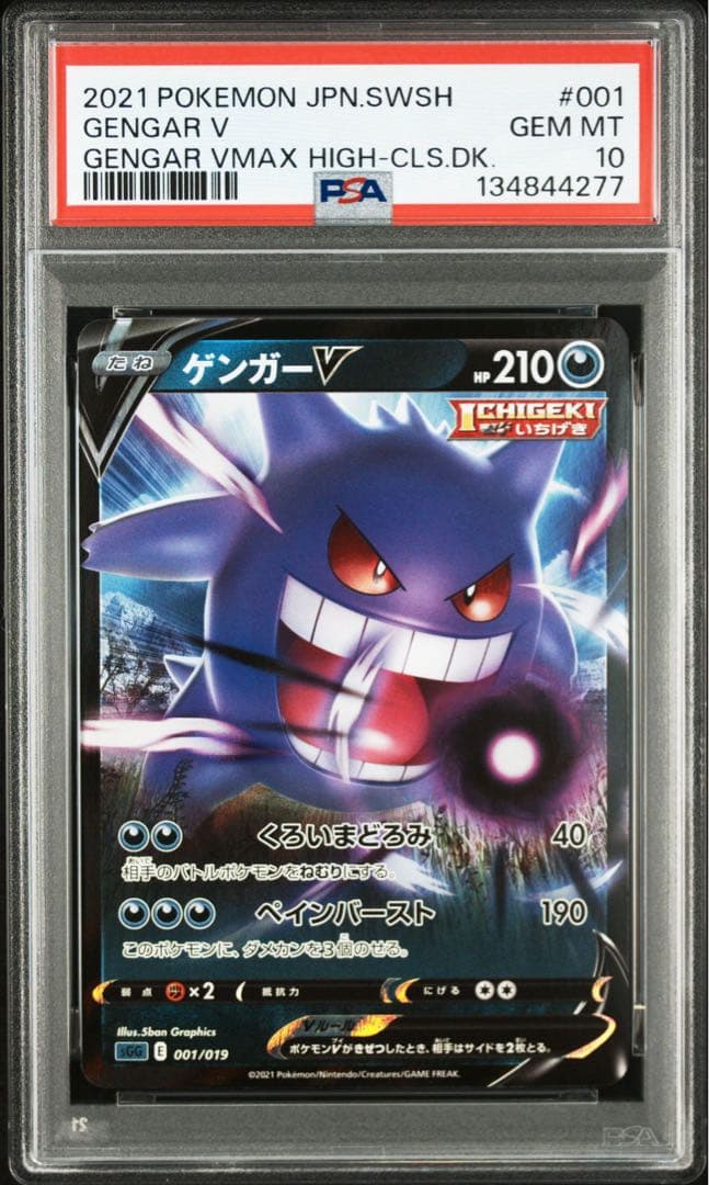 PSA10 4連番　ゲンガーv 001/019