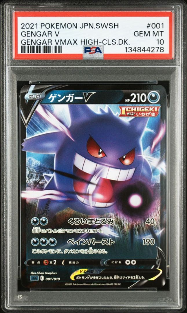 PSA10 4連番　ゲンガーv 001/019