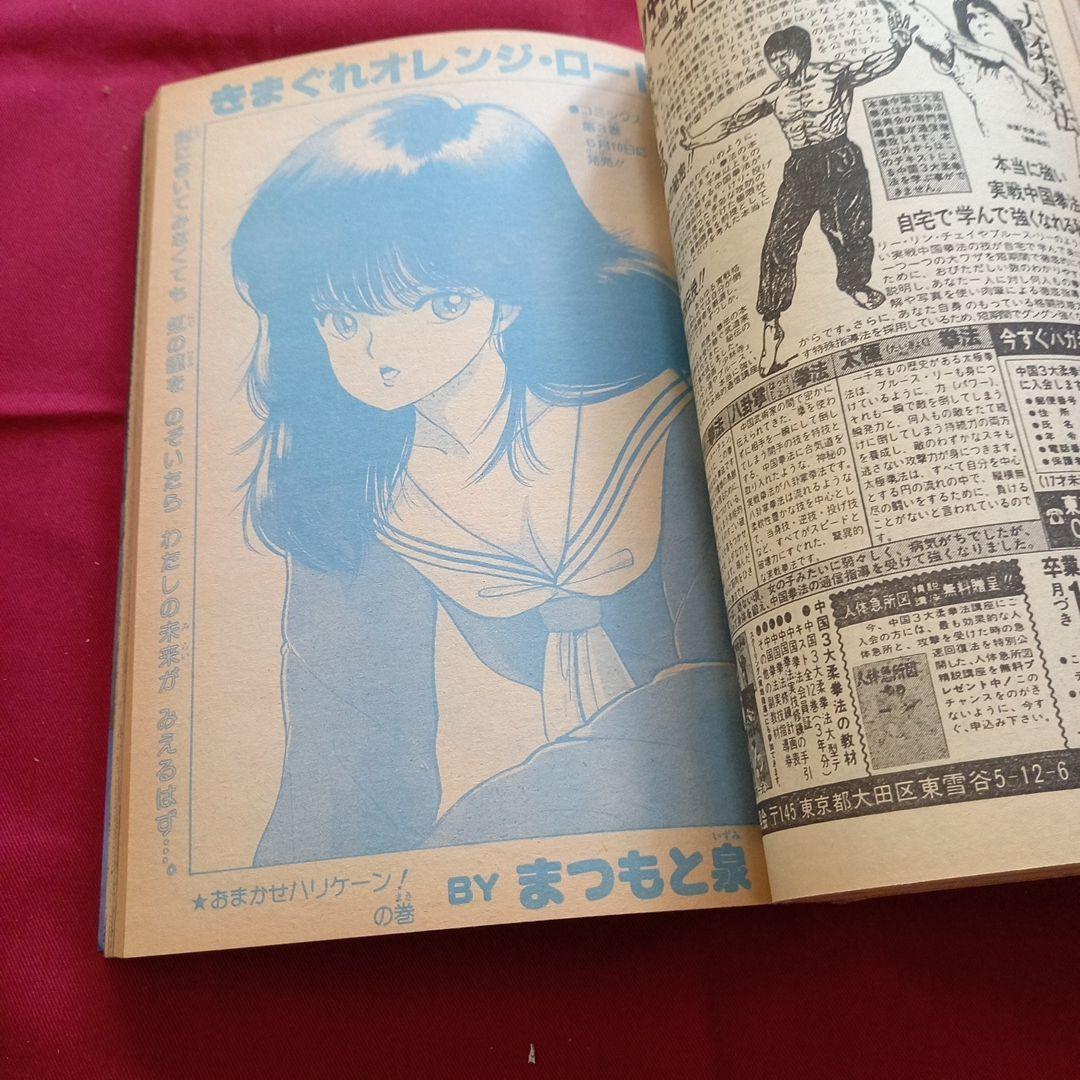 【当時物美品】週刊 少年 ジャンプ 1985年21号 漫画 アニメ