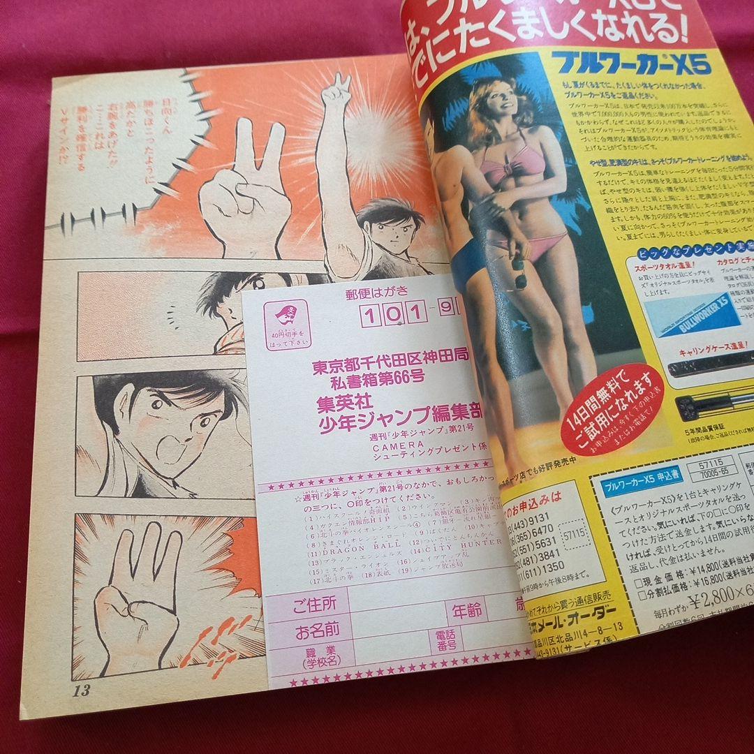 【当時物美品】週刊 少年 ジャンプ 1985年21号 漫画 アニメ
