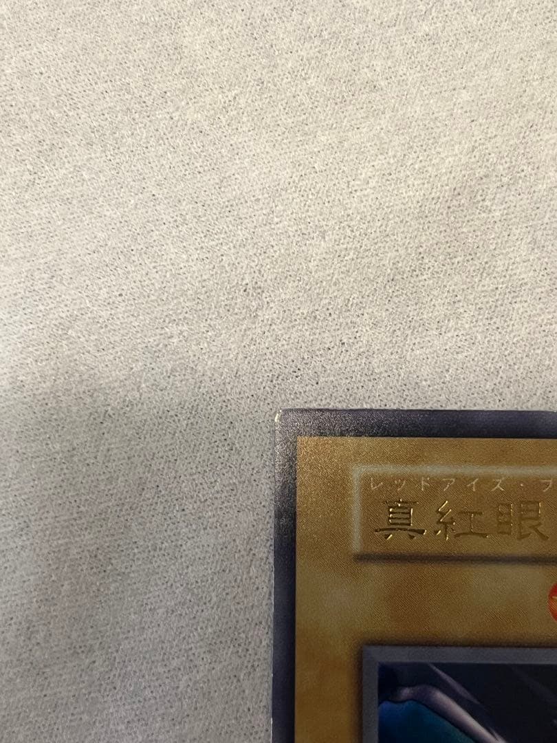 真紅眼の黒竜 ウルトラレア