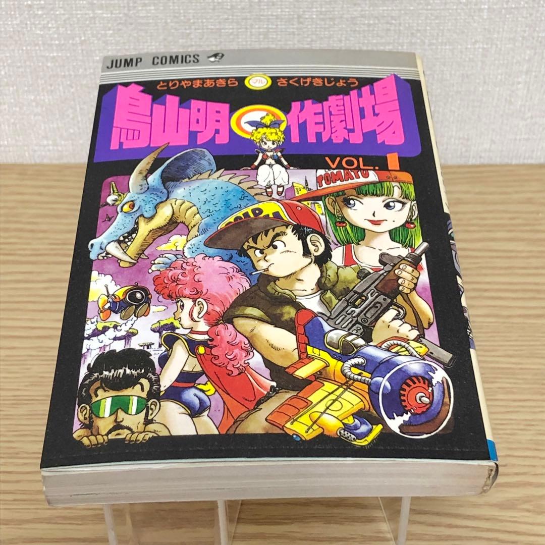 【初版・チラシ付き】鳥山明マル作劇場　1巻　鳥山明　＊当時物