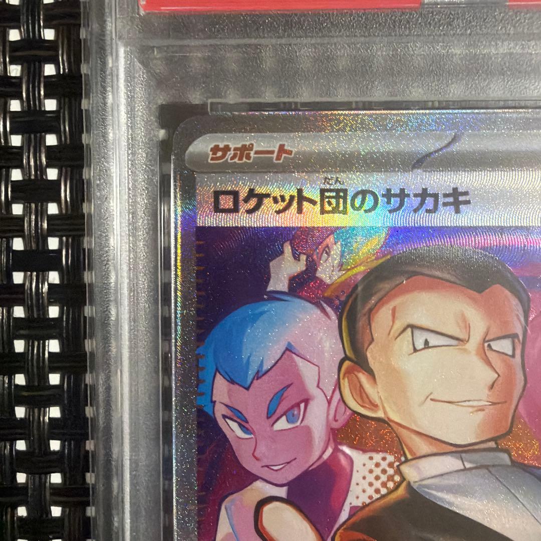 2025 ポケモンカード ロケット団のサカキ PSA10