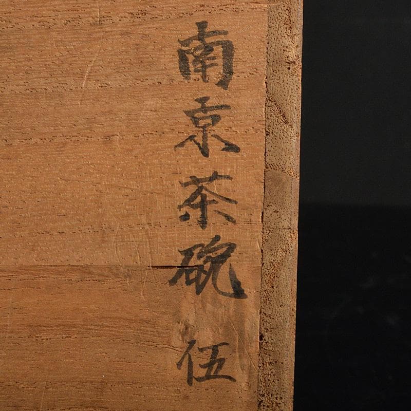 中国　南京白磁　染付寿文　煎茶碗　五客　時代箱付　金継ぎ直しあ　M　R6911