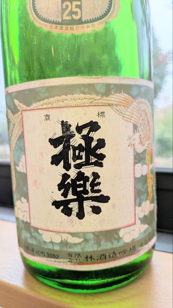 ■白瓶透明瓶・極楽(ごくらく) 林酒造場・ 1800ml 25%
