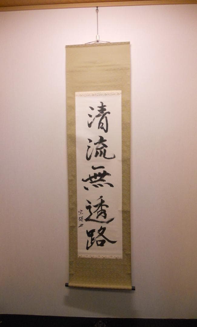 掛け軸 大徳寺 503世 瑞巌宗碩 清流無透路 紙本 茶掛 茶道具 掛軸 美品