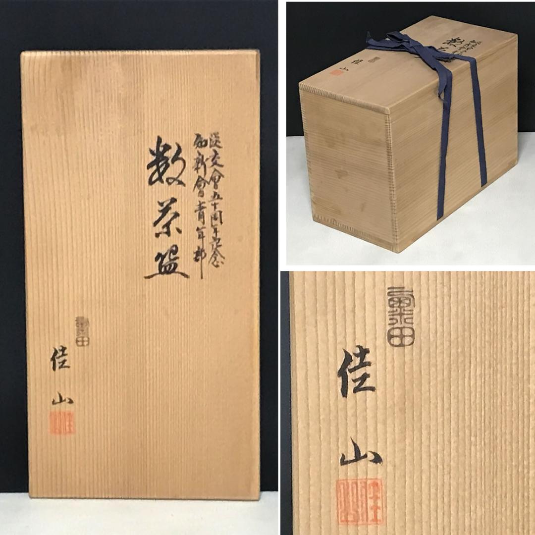 粟田焼 岡田佳山 銀杏画 数茶碗 十客 共箱 抹茶碗 茶道具 【k3468】