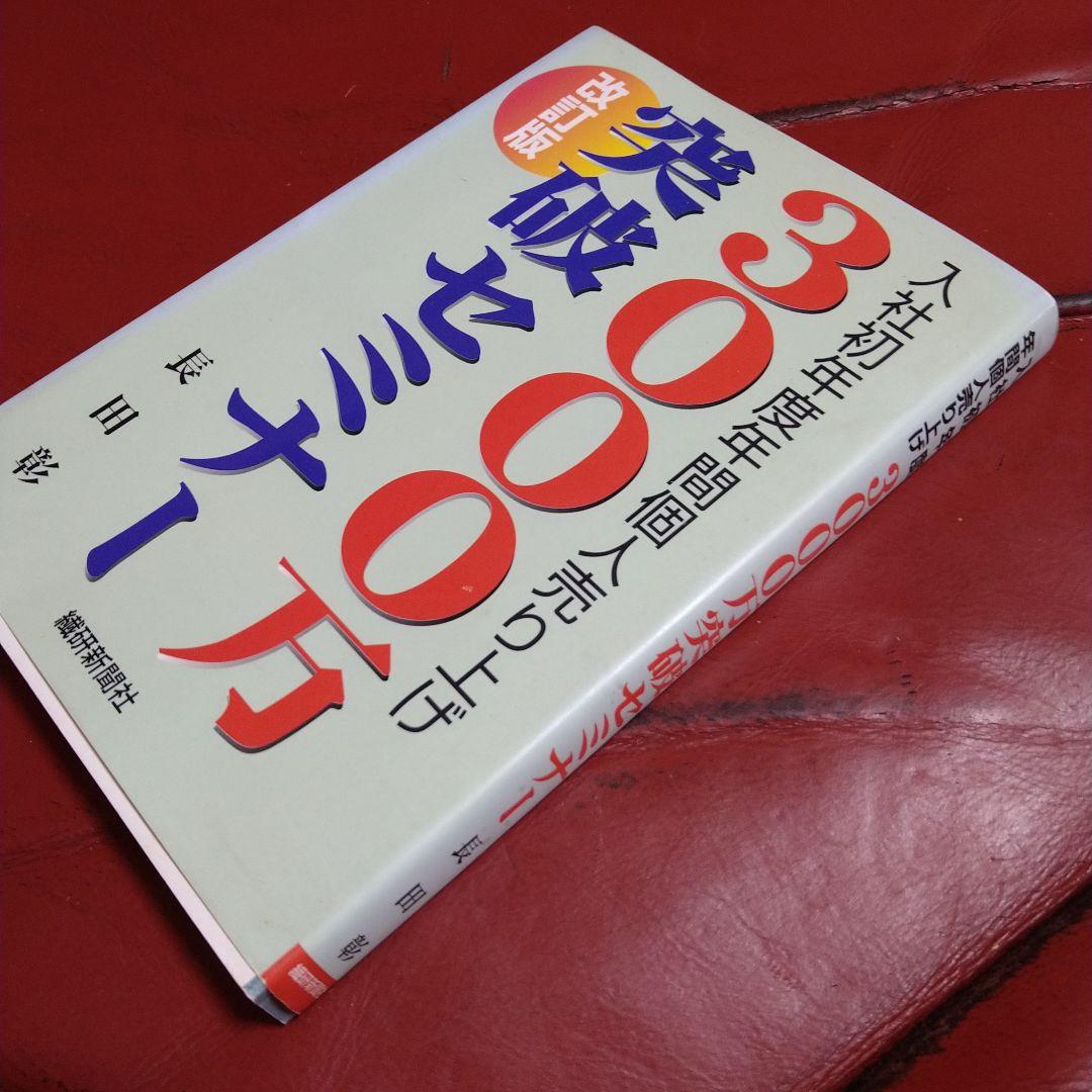 入社初年度年間個人売り上げ 3000万突破セミナー 改訂版 長田彰