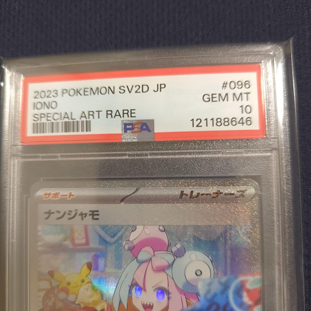 【PSA10】ナンジャモ SAR SV2D 096/071