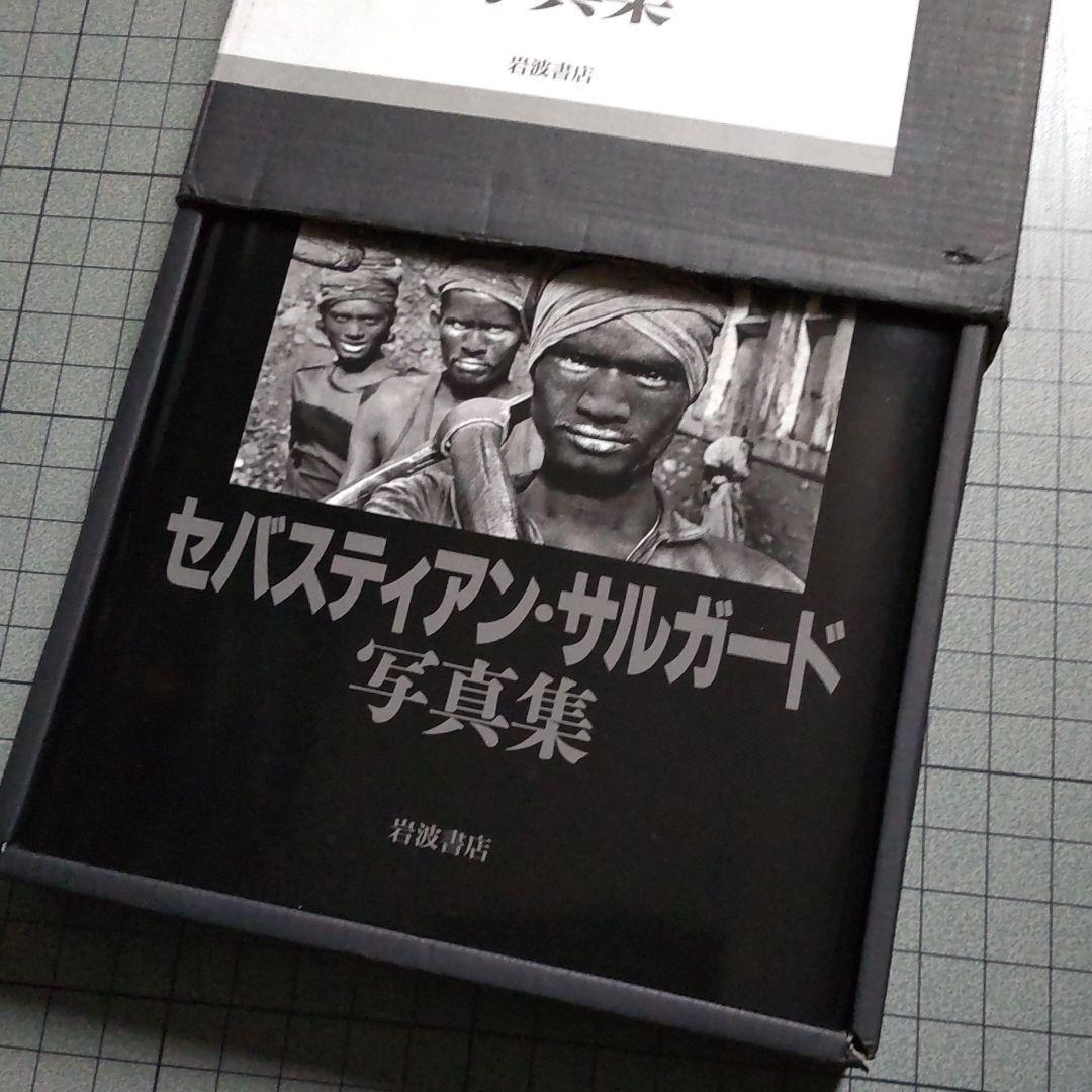 セバスチャン サルガド写真集　人間の大地 労働