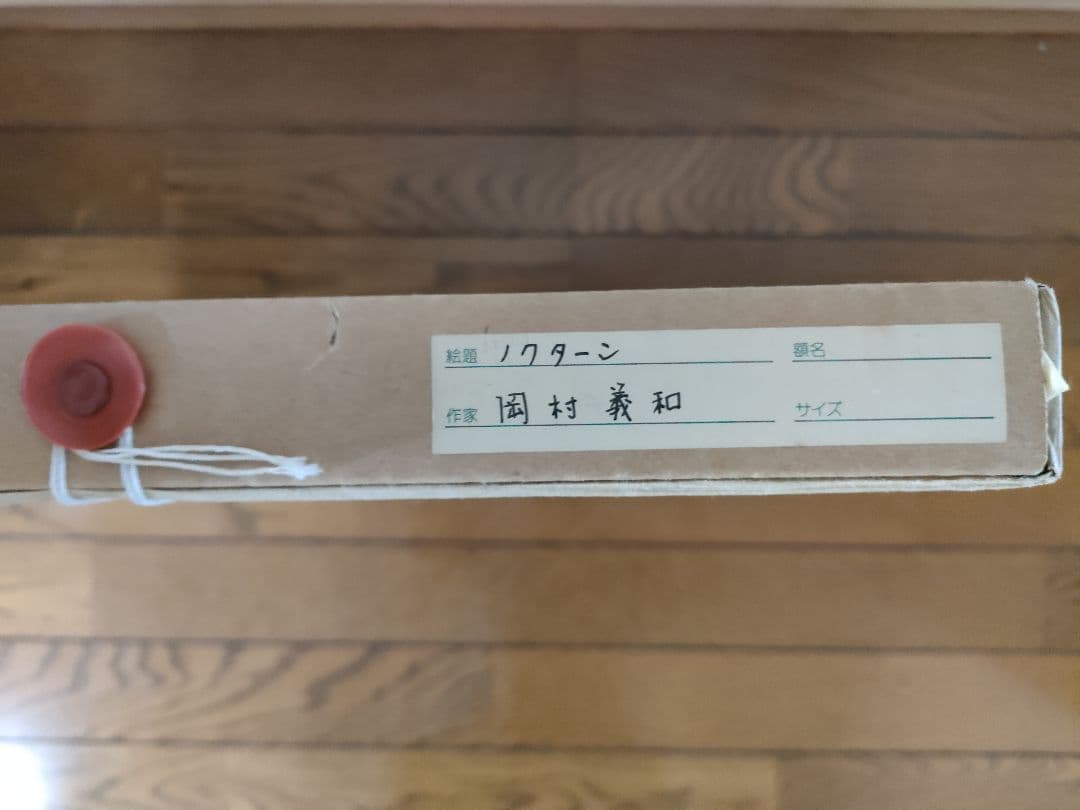 ノクターン　岡村義和　絵画