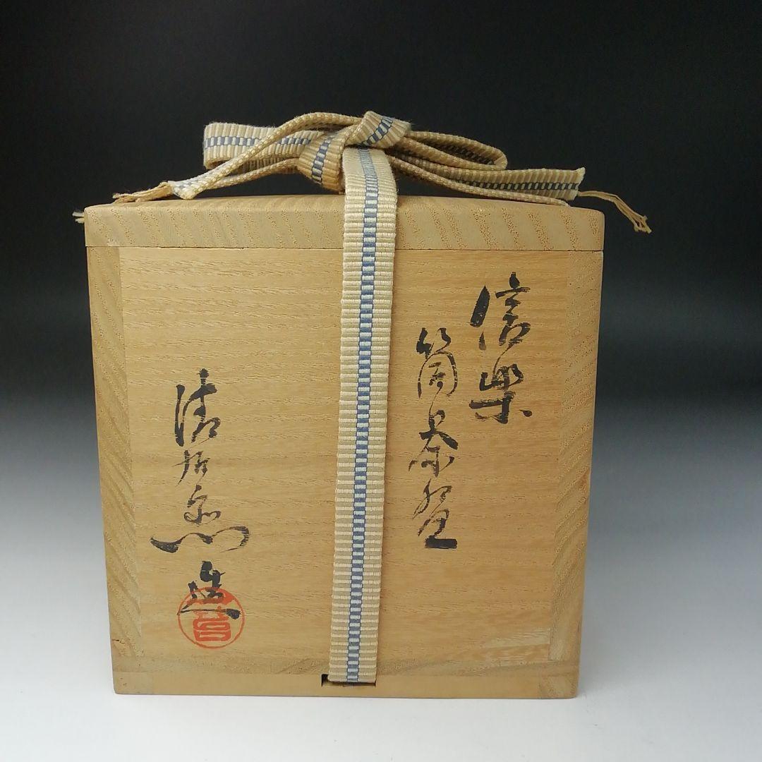 Ｔ１５８　茶碗　『信楽焼』『筒茶碗』『谷清右ェ門造』　共箱　抹茶碗　茶道具