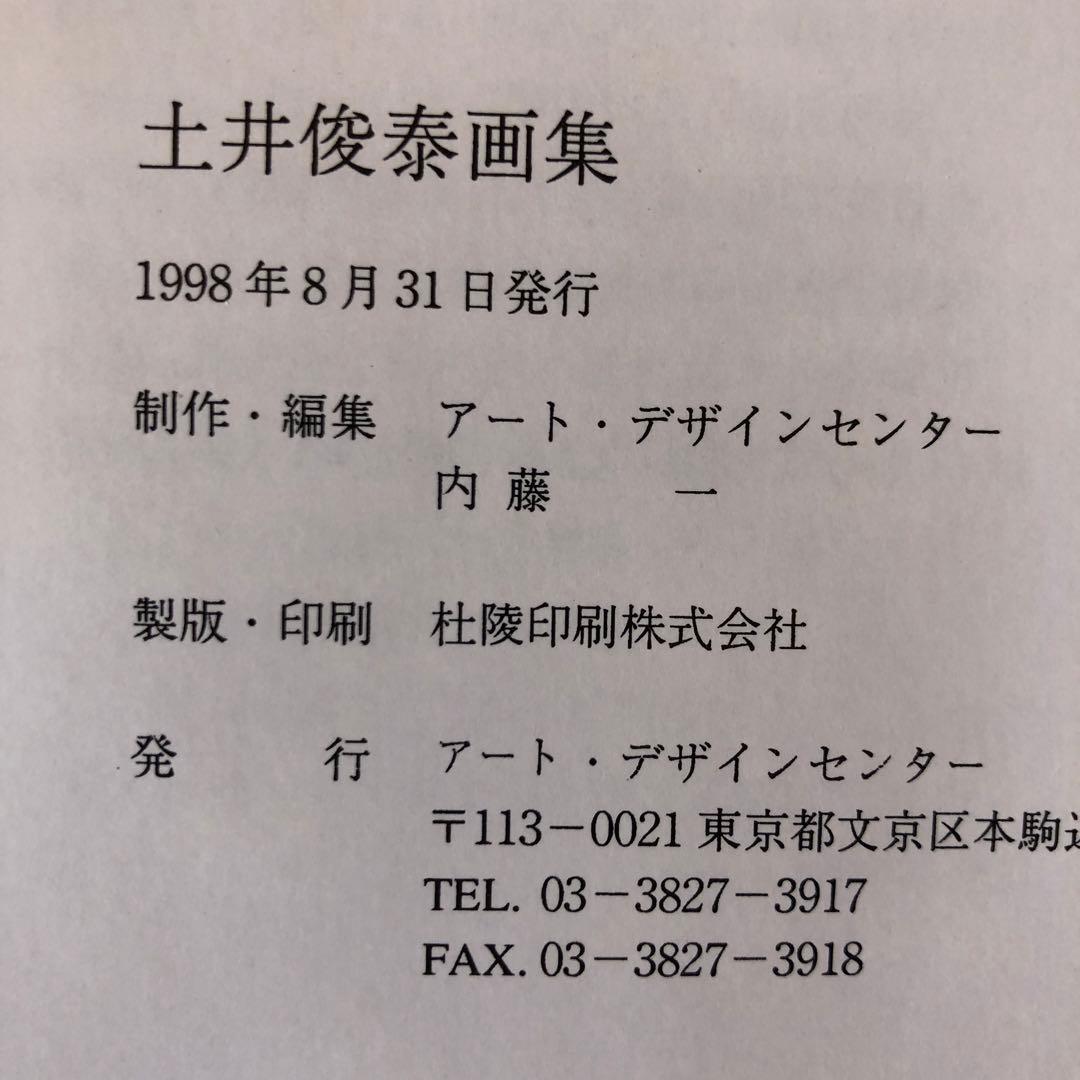 土井俊泰画集