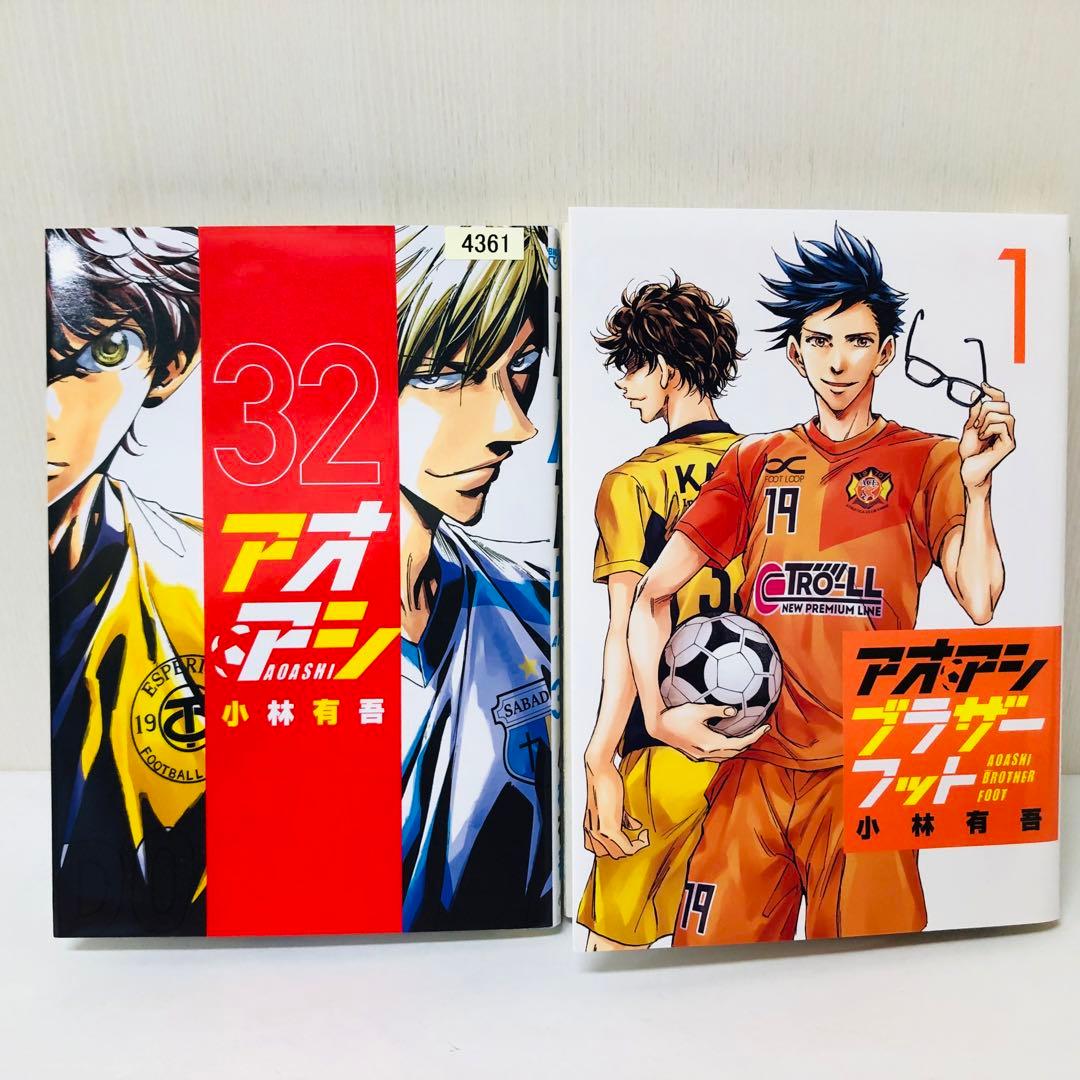 アオアシ　1-32巻+ブラザーフット1巻　33冊セット　全巻送料無料