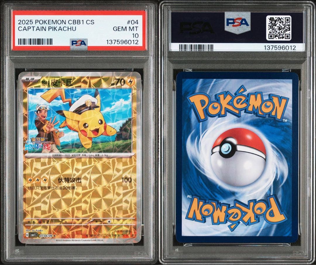 【PSA10】連番 キャプテン ピカチュウ 宝石包 ジェムパックVol.1 04