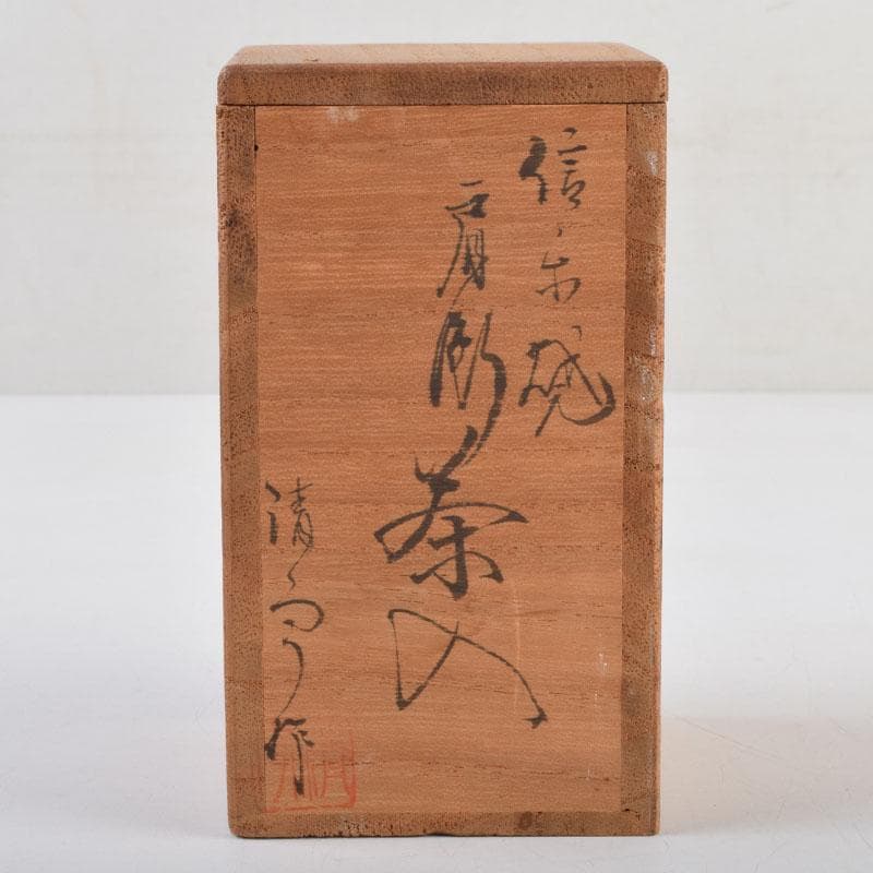 茶道具　信楽焼　清宗作　肩衝茶入　仕覆付　共箱　V　9141