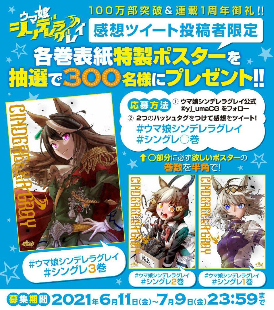 ウマ娘 シンデレラグレイ Twitter キャンペーン ベルノライト ポスター