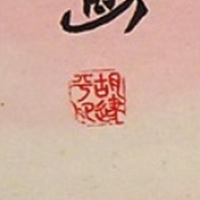 掛軸 胡健華『開遍群山 花鳥図』中国画 紙本 肉筆 掛け軸 p08299