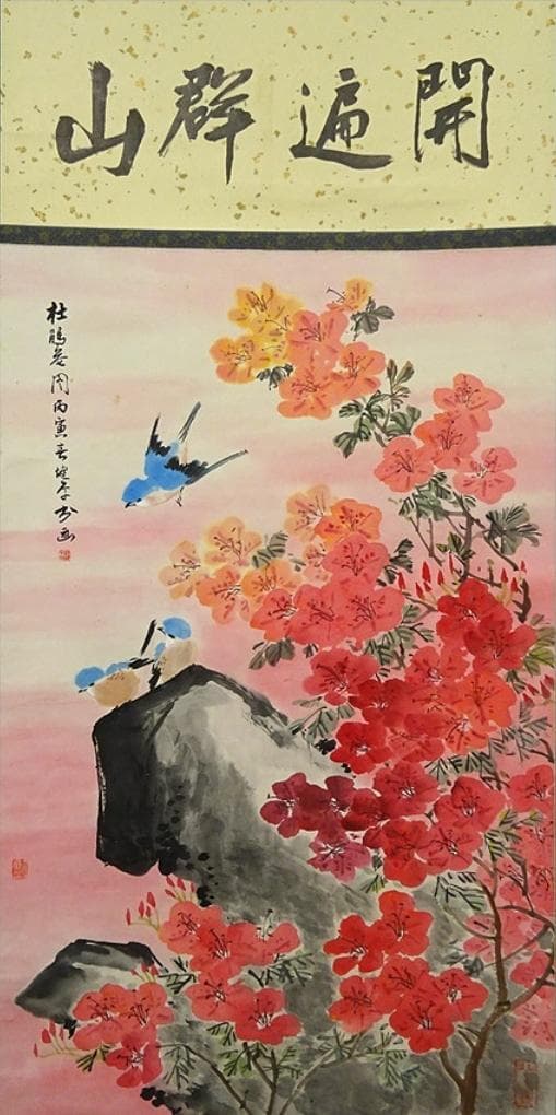 掛軸 胡健華『開遍群山 花鳥図』中国画 紙本 肉筆 掛け軸 p08299
