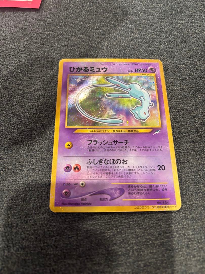 ひかるミュウ 旧裏