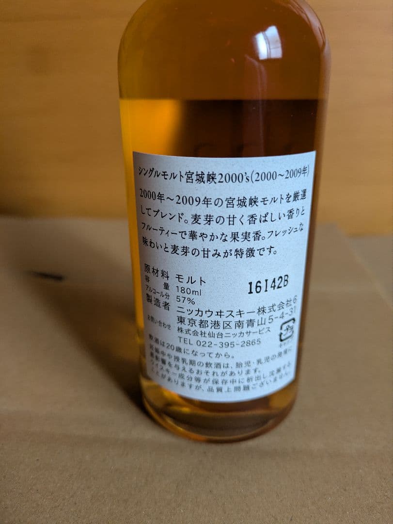 古酒ニッカシングルモルト 宮城峡 余市 2000's セット 57% 180ml