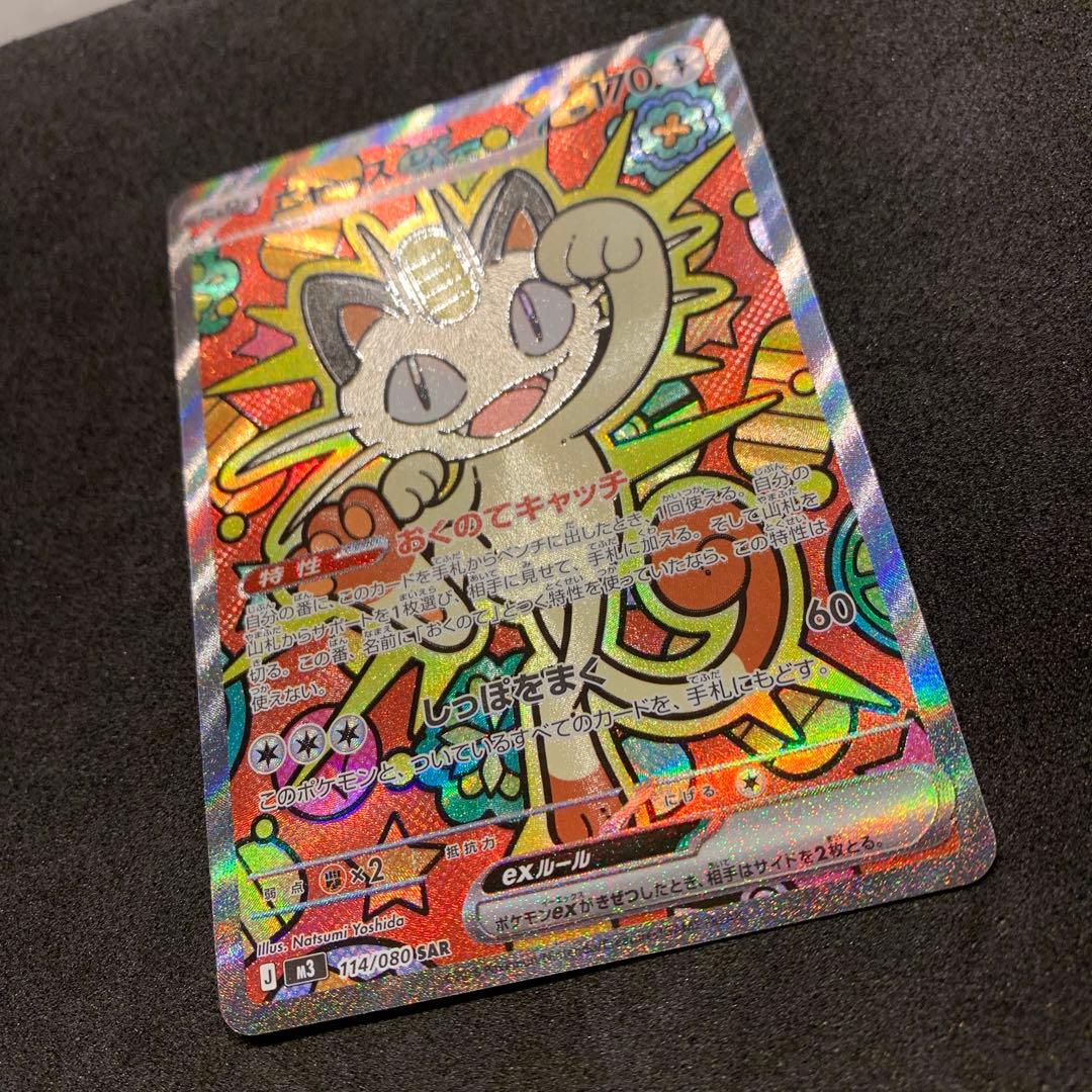 ポケモンカード　ムニキスゼロ　【美品】ニャースex SAR RRセット