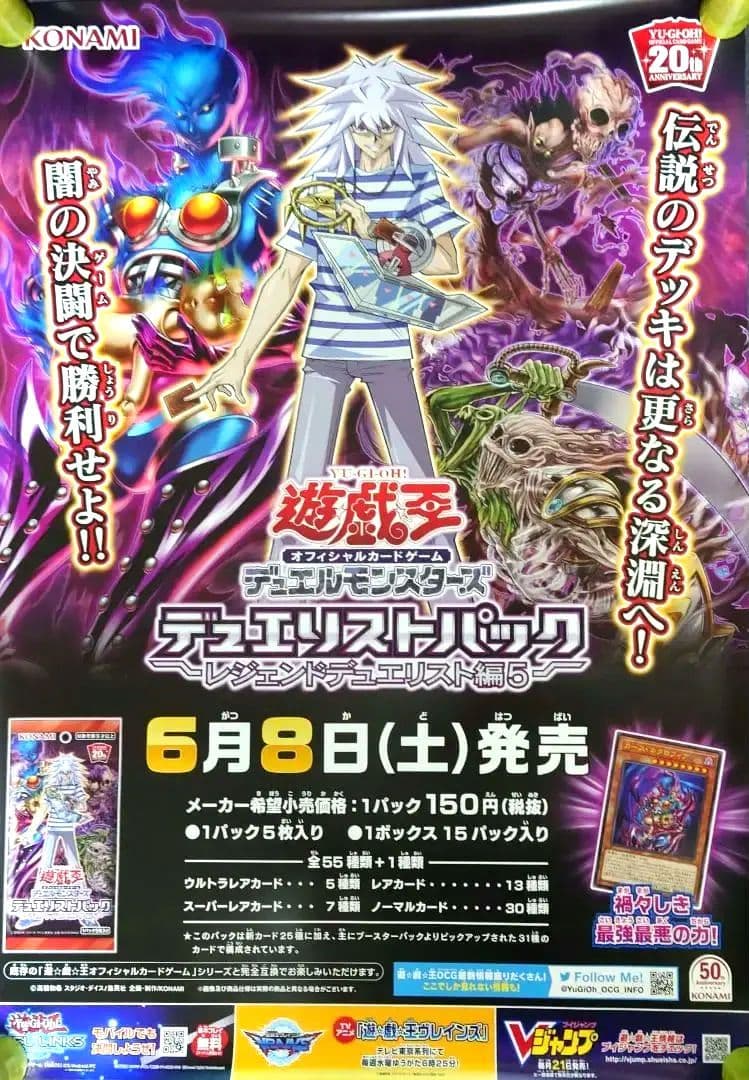 【非売品】遊戯王 「レジェンドデュエリスト編5」 告知 ポスター 激レア 貴重