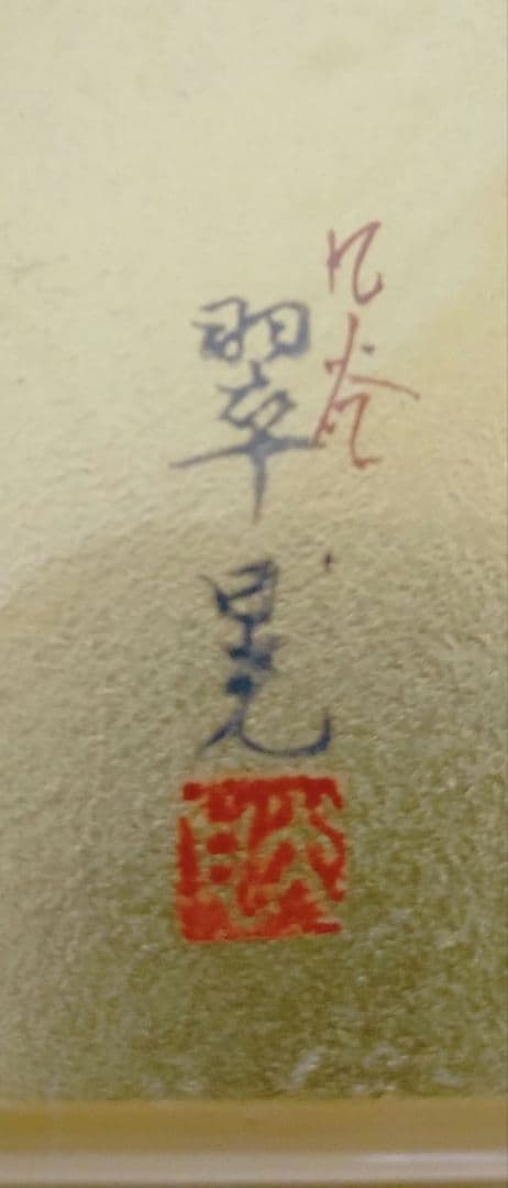 九谷焼　陶額　松岡翠晃　花