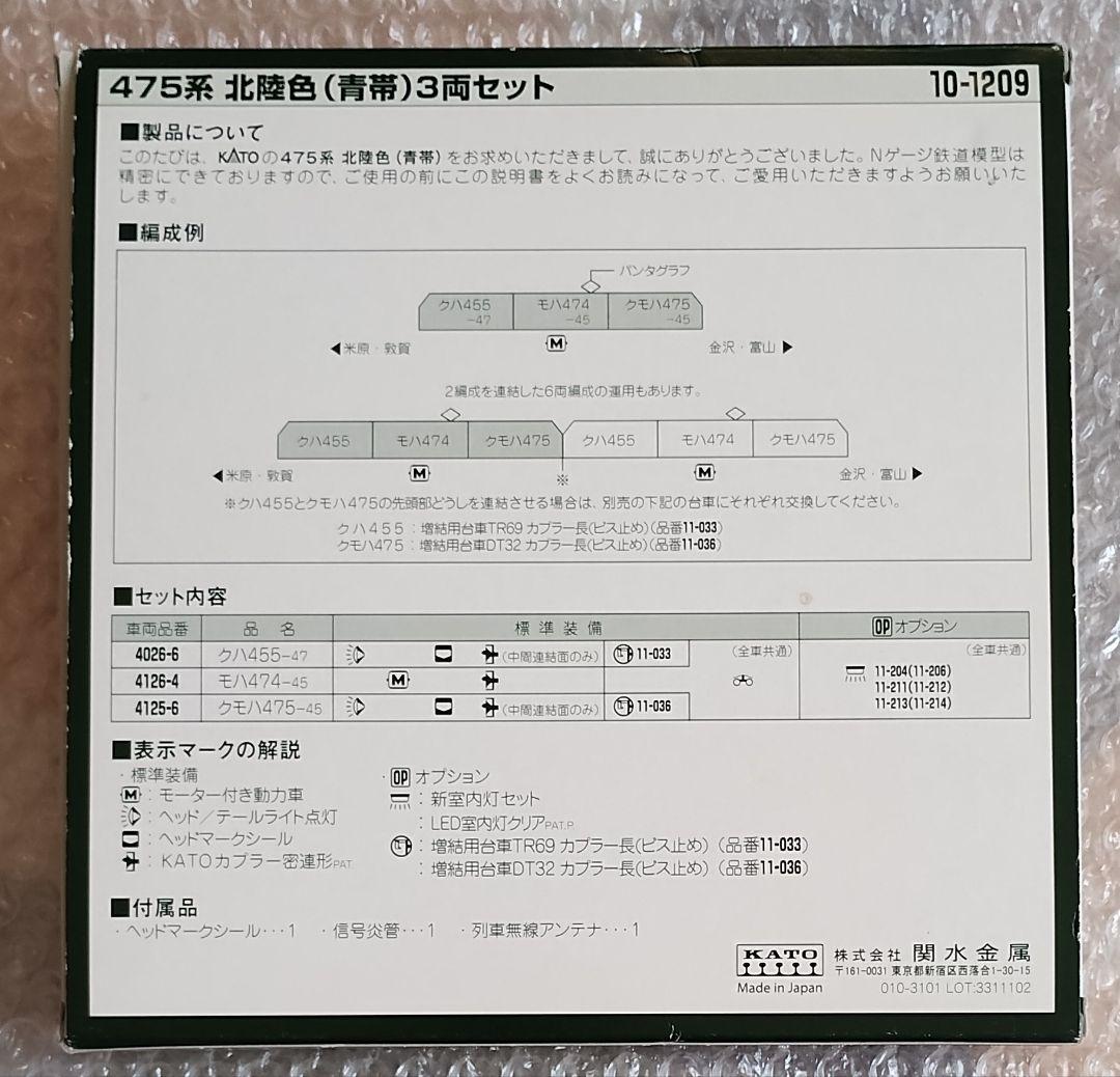 KATO 北陸本線 475系 北陸色 (青帯) 　　3両セット　室内灯付
