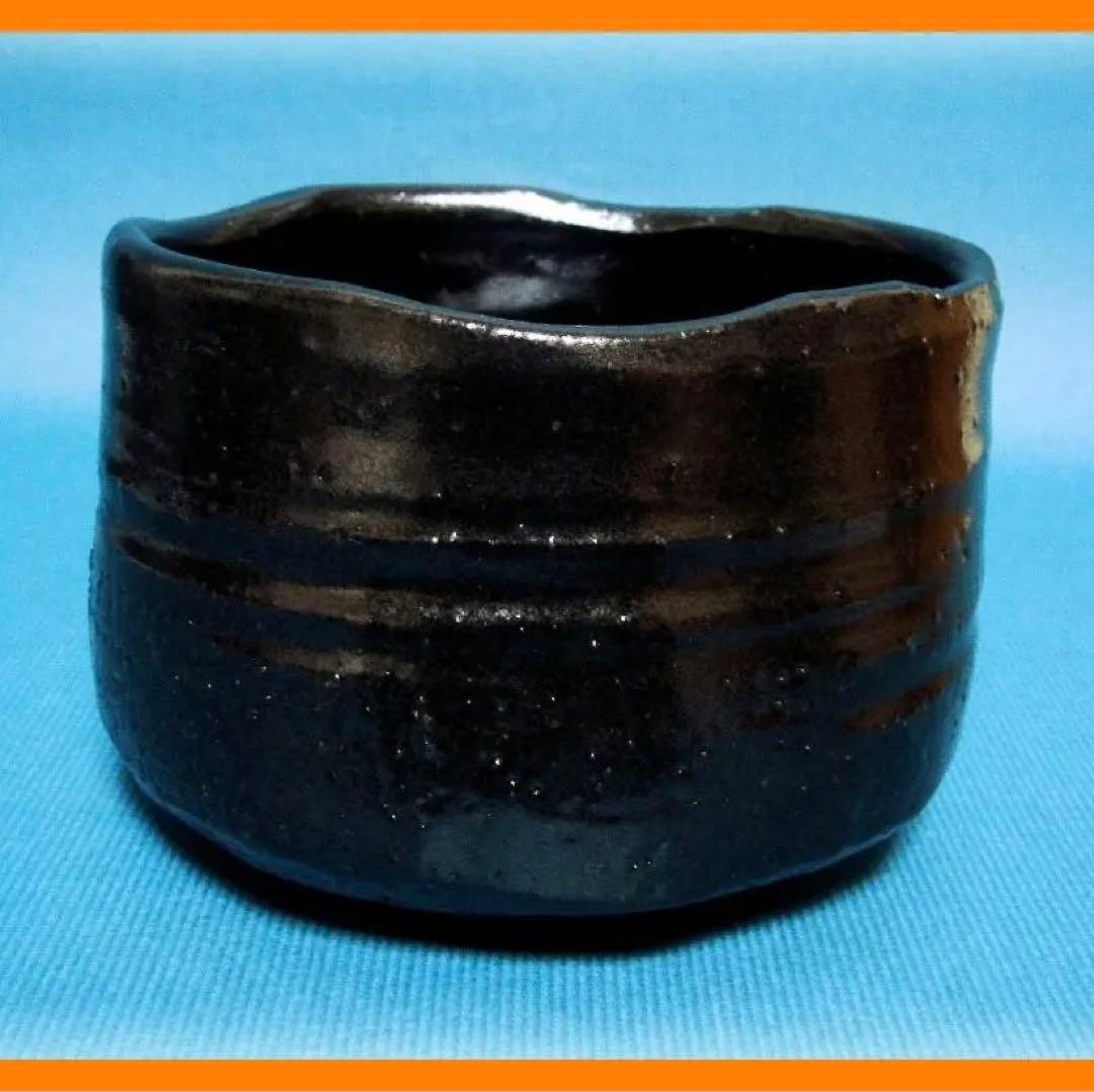 549『瀬戸黒茶碗』　/骨董品 古美術 アンティーク 古玩