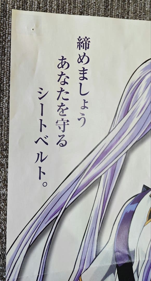 劇場版 機動戦艦ナデシコ ホシノ ルリ 交通安全ポスター シートベルト 非売品