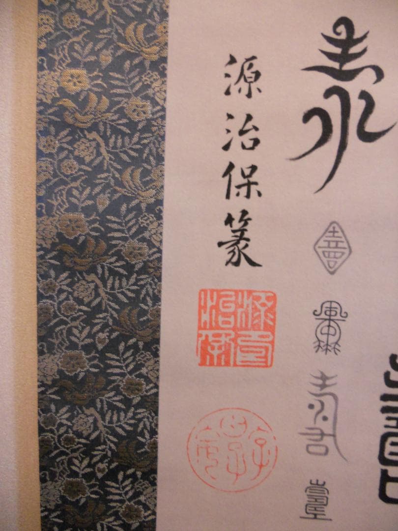 掛け軸 徳川治保 筆 『 百壽 』 絹本 名品 複製 希少 茶道具 掛軸 美品