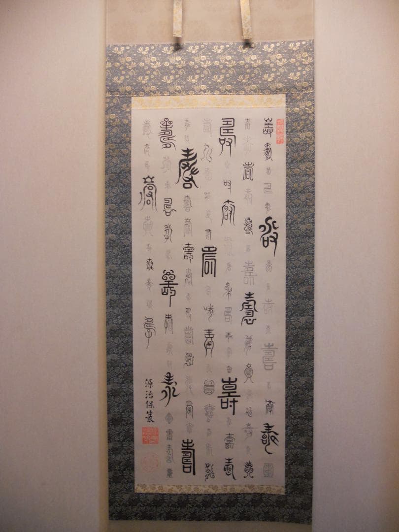 掛け軸 徳川治保 筆 『 百壽 』 絹本 名品 複製 希少 茶道具 掛軸 美品