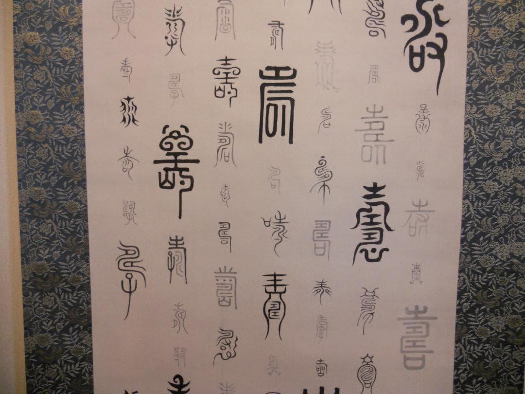 掛け軸 徳川治保 筆 『 百壽 』 絹本 名品 複製 希少 茶道具 掛軸 美品