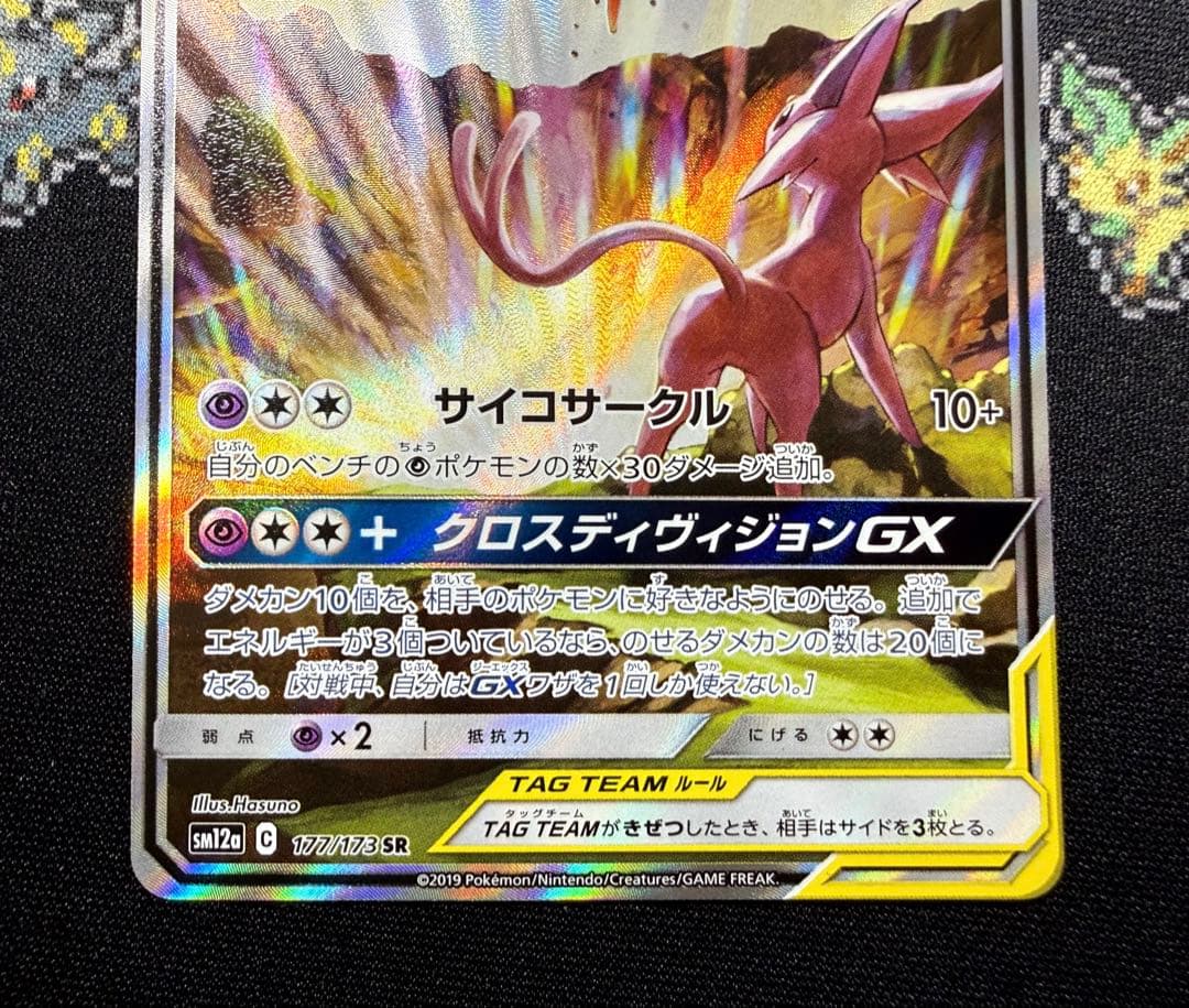 ★ポケモンカード エーフィ&デオキシスGX SA SR SM12a★