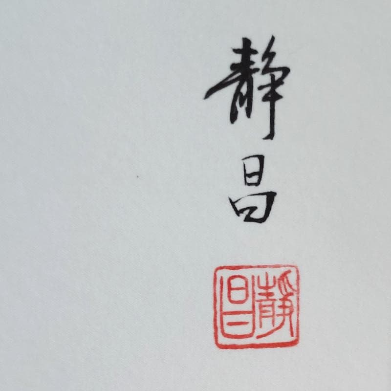 掛軸☆荒木静昌☆「緑 韻」　良好！