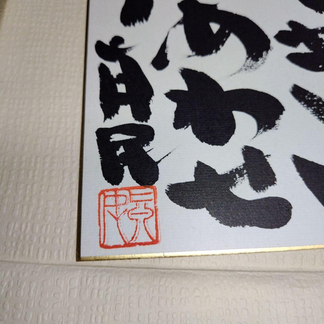 坂村真民　色紙　めぐりあい