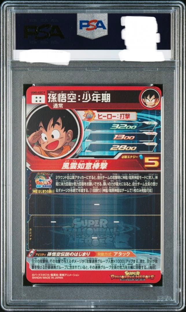 PSA10 孫悟空[UGM5-ASEC-P](スーパードラゴンボールヒーローズ)