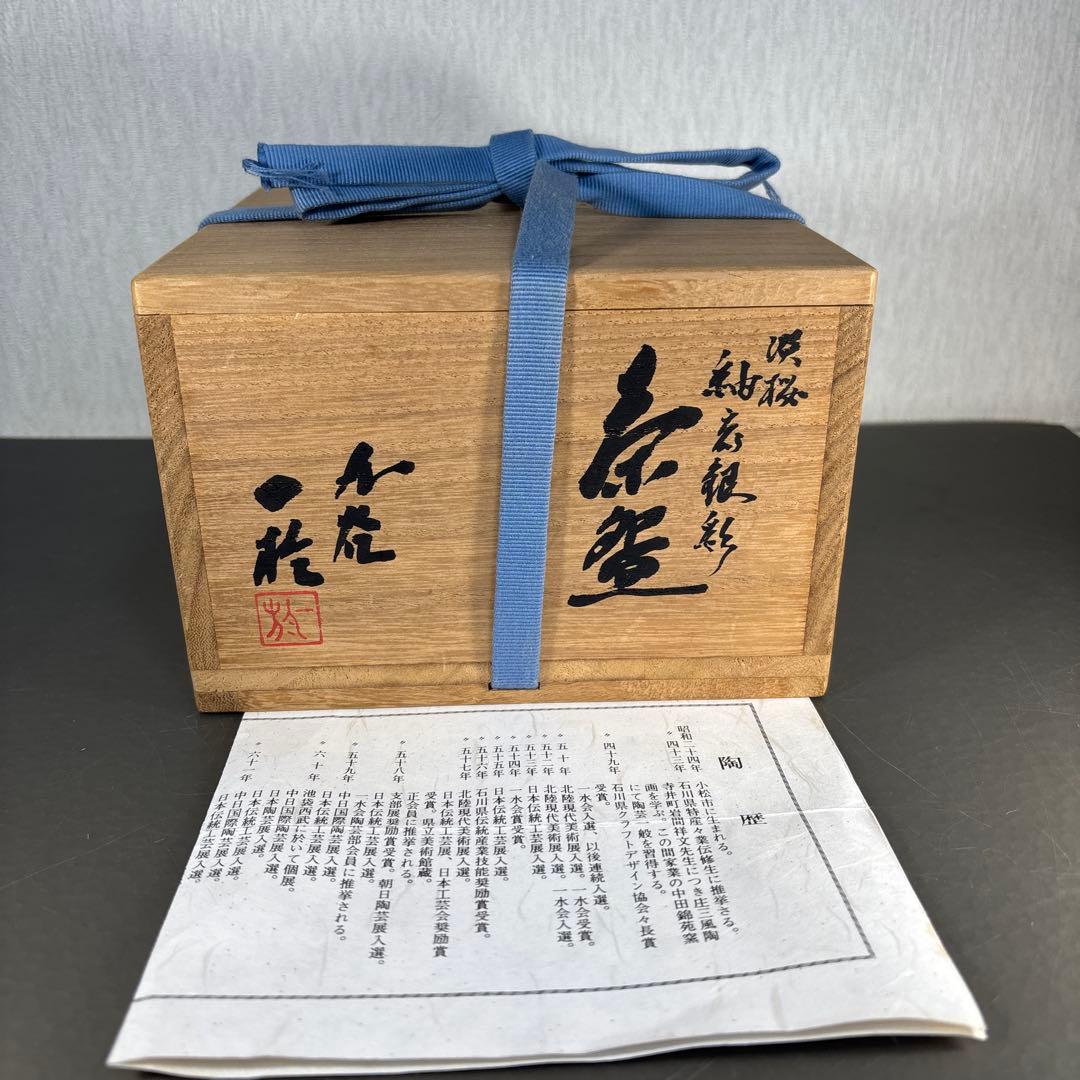 【人間国宝】 中田一於 作 淡桜 釉裏銀彩 茶碗 茶道具 美術品