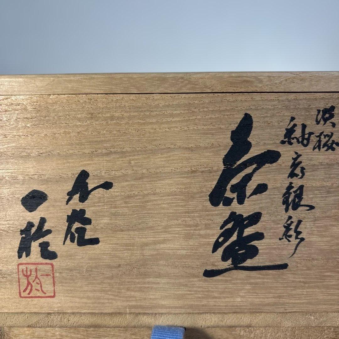 【人間国宝】 中田一於 作 淡桜 釉裏銀彩 茶碗 茶道具 美術品